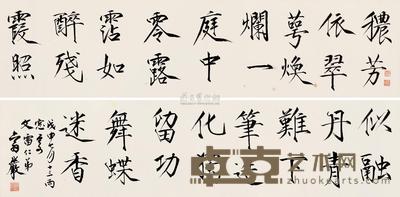 庄严 戊申(1968)年作 楷书 横披 62×119cm