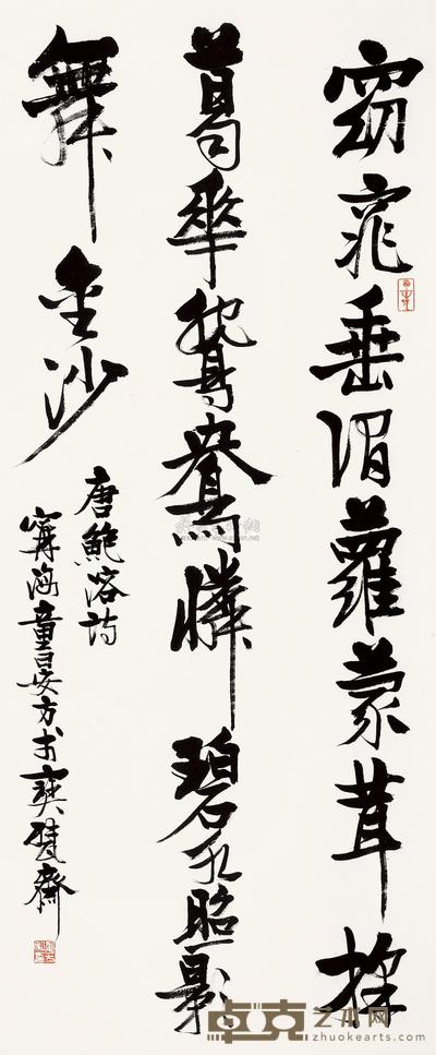 童晏方 行书 镜片 129.5×54cm