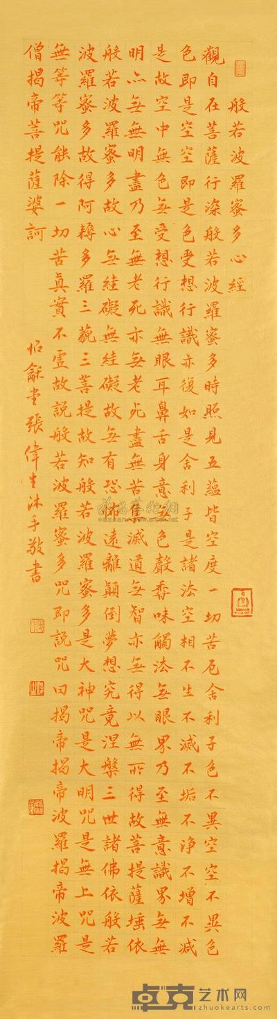 张伟生 楷书心经 镜心 120×34cm