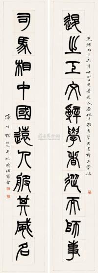 杨沂孙 丙子（1876）年作 篆书十一言 对联