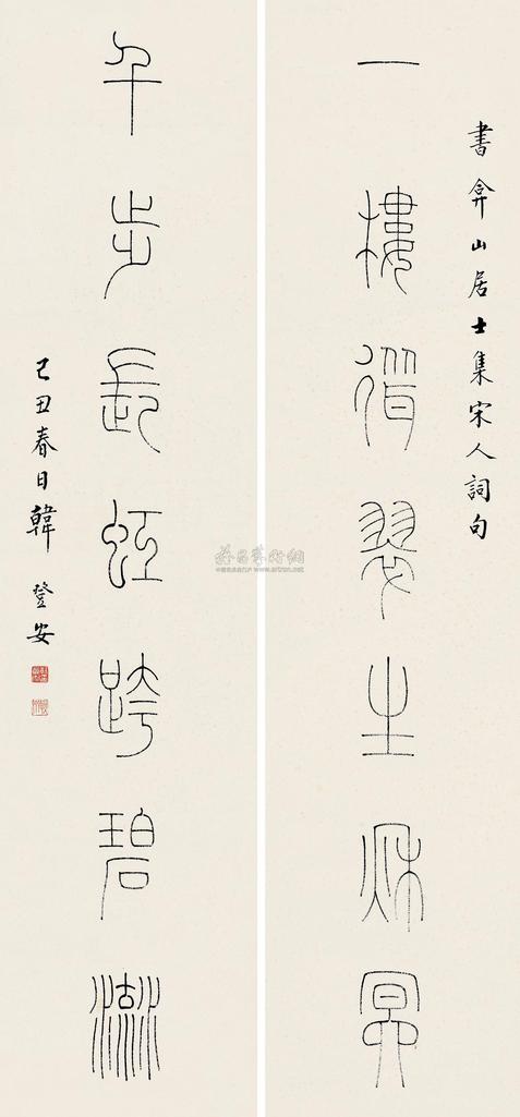 韩登安 己丑（1949）年作 篆书七言 对联