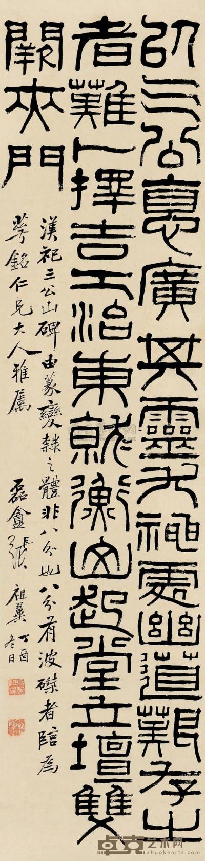 张祖翼 丁酉（1897）年作 篆书 立轴 130×31cm