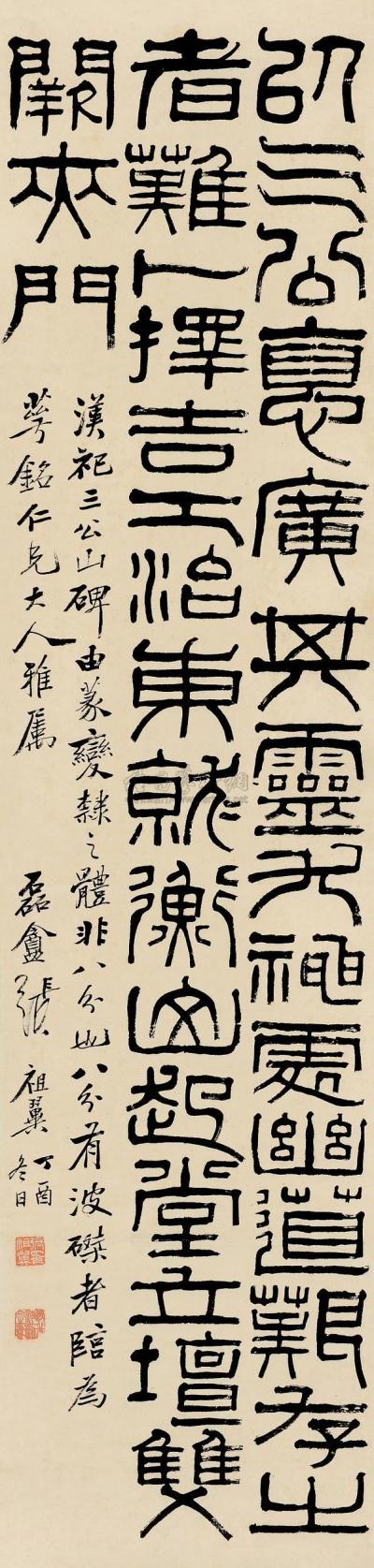 张祖翼 丁酉（1897）年作 篆书 立轴