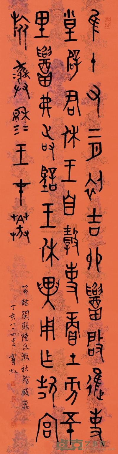 黄宾虹 丁亥（1947）年作 篆书 立轴 195×52cm