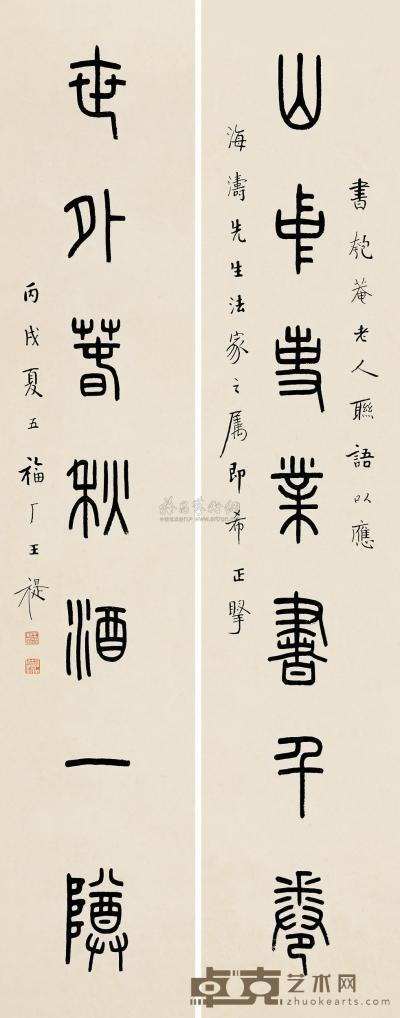 王福厂 丙戌（1946）年作 篆书七言 对联 130.5×26cm×2