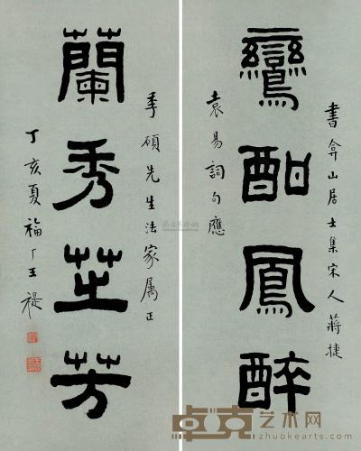 王福厂 丁亥（1947）年作 隶书四言 对联 54×21.5cm×2