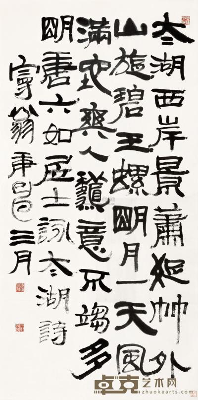 沙曼翁 庚申（1980）年作 隶书诗 立轴 139×70cm