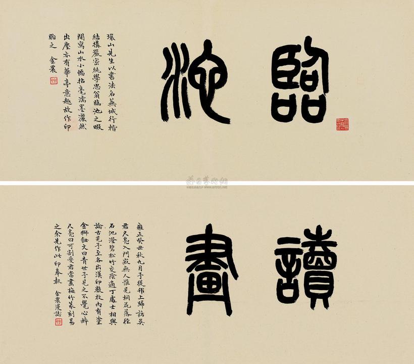 谢磊明 篆书 （二幅） 横披