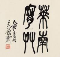 吴昌硕 己酉（1909）年作 篆书 镜片