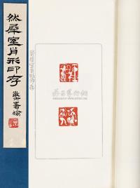 黄宾虹常用印集等三册