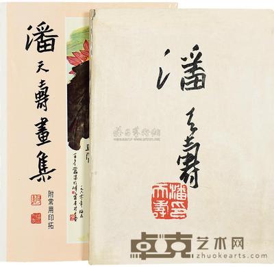 潘天寿画册二种