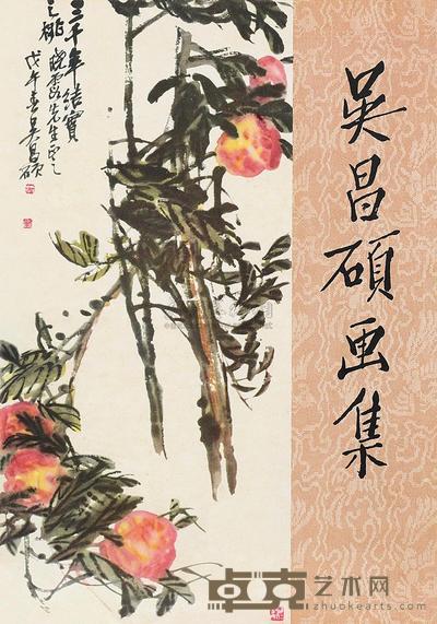吴昌硕画集 
