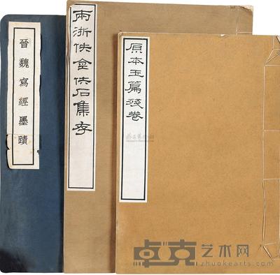 两浙佚金佚石集存等八册 