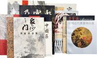 早期海内外中国画展览展销图录十二册