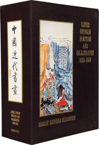 安思远藏中国近代书画1—3册