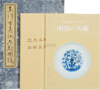 日本藏中国瓷器杂项图录十册