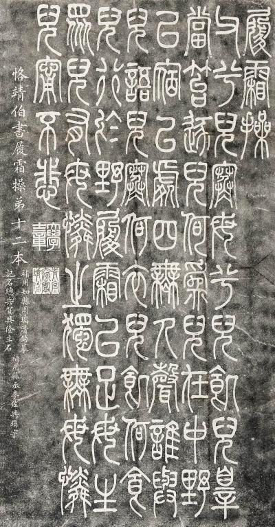 左宗棠篆书石刻五种
