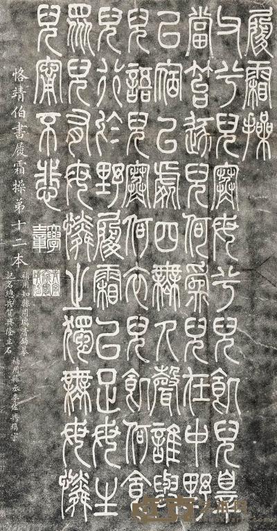 左宗棠篆书石刻五种 