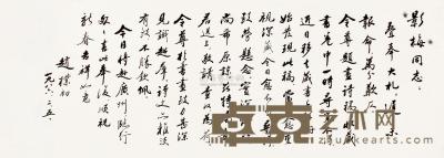 赵朴初 丙寅（1986）年作 行书信札 镜片 25×70cm