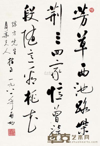 启功 辛酉（1981）年作 行书诗 镜片 69×46cm
