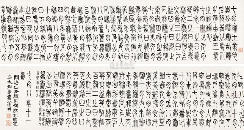 莫友芝 乙丑（1865）年作 篆书节录《诗经》 手卷