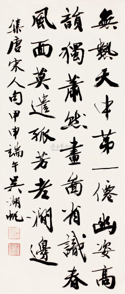 吴湖帆 甲申（1944）年作 行书诗 镜框