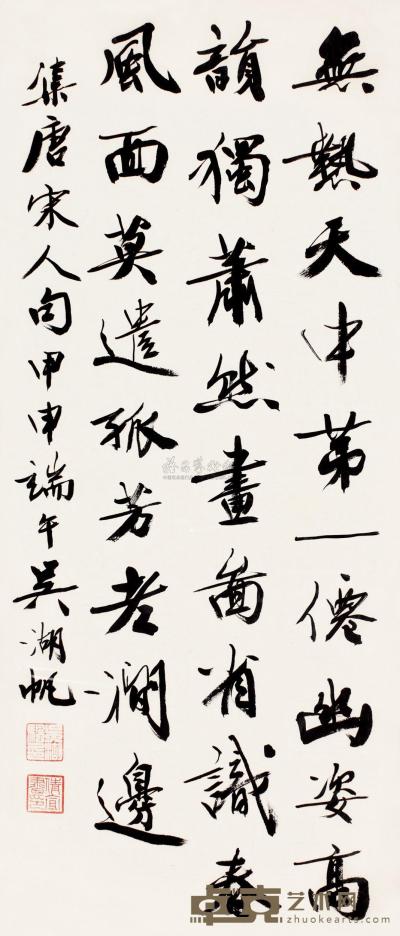 吴湖帆 甲申（1944）年作 行书诗 镜框 72×31cm