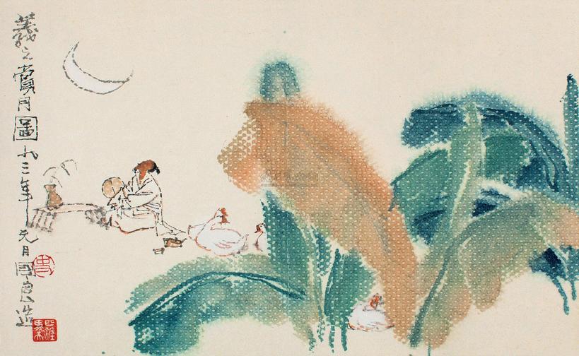 史国良 1993年作 羲之赏月图 镜片