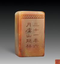 1644-1911年作 寿山石 方章