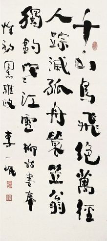 李一氓 行书 柳宗元诗