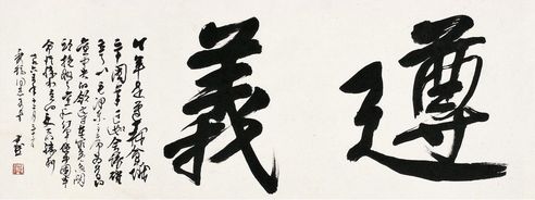 沈尹默 行书 遵义