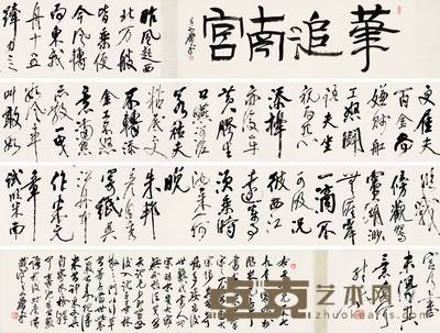尉天池 书法 手卷 33×480cm