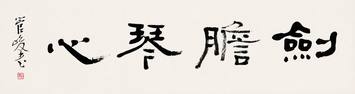 管峻 四字书法 镜片