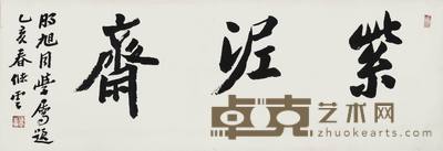 储云	书法 32*92.5cm约2.7平尺