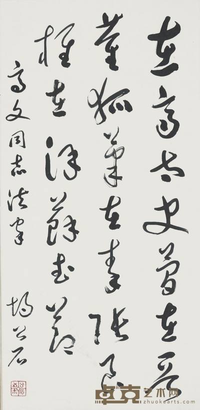 胡公石 书法 66.5*32.5cm约2平尺