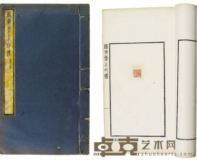 续齐鲁古印攈十六卷 半框16.5×9.5 cm