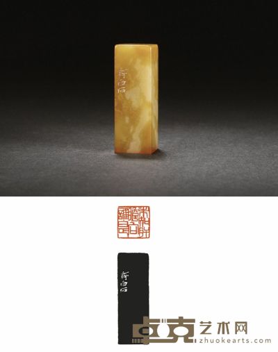 齐白石刻寿山石闲章 2.4×2.4×6.9cm