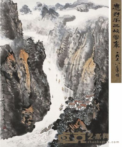 应野平 三峡云峰图 65×48cm