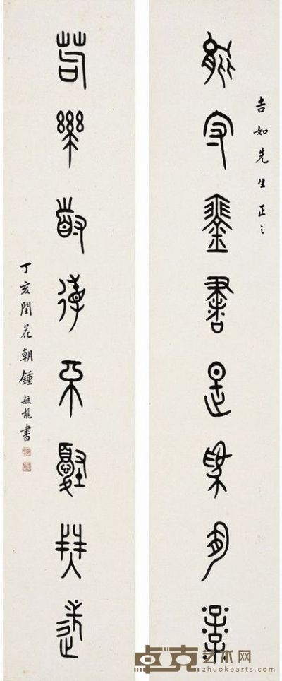 钟毓龙 篆书八言联 149.5×29.5cm×2