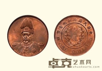 中华民国共和纪念币袁世凯像签字版银模红铜质样币 直径：3.8cm 重：20.5g