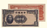 民国三十五年（1946年）中央银行法币券华德路版贰仟圆