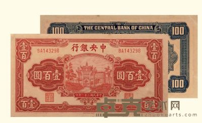 民国三十一年（1942年）中央银行法币券中央信托版壹佰圆 长：16.1cm 宽：8.5cm