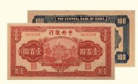 民国三十一年（1942年）中央银行法币券中央信托版壹佰圆