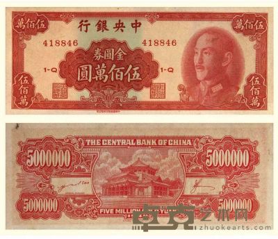 民国三十八年（1949年）中央银行中华版金圆券伍佰万圆 长：16.1cm 宽：6.5cm