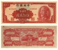 民国三十八年（1949年）中央银行中华版金圆券伍佰万圆