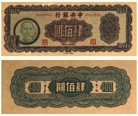 民国三十四年（1945年）中央银行法币券大业木刻版肆佰圆