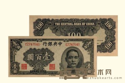 民国三十三年（1944年）中央银行法币券华南版壹佰圆 长：13.8cm 宽：6.4cm