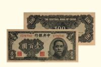 民国三十三年（1944年）中央银行法币券华南版壹佰圆