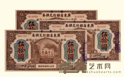民国十七年（1928年）广东省银行兑换券伍拾圆 伍拾圆 长：18.3cm 宽：9.4cm