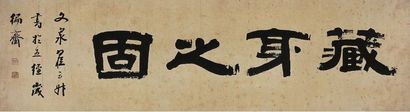翟云升 隶书 藏身之固